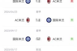 英雄联盟总决赛直播-AC米兰遭遇惨败，联赛表现出现波动