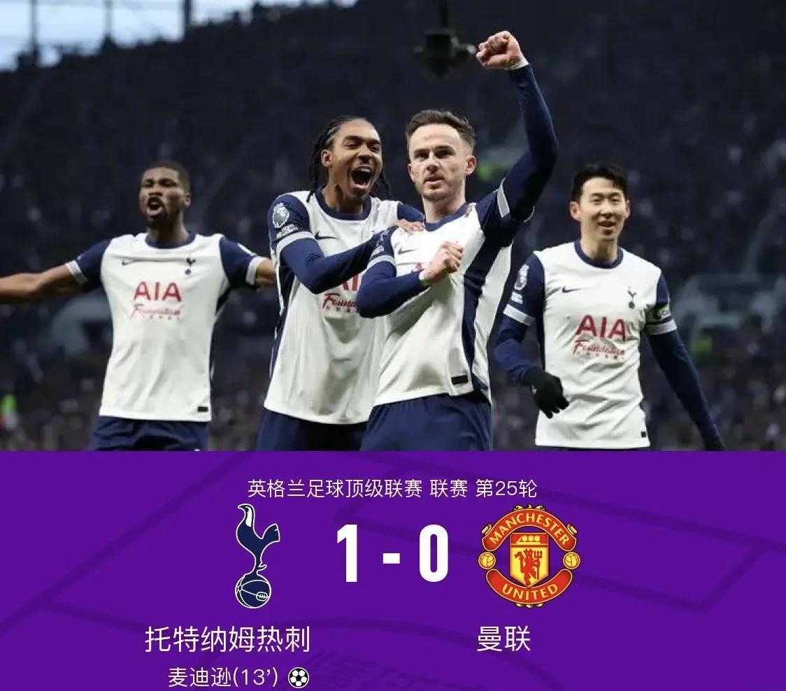 曼联客场不敌热刺，联赛排名下滑