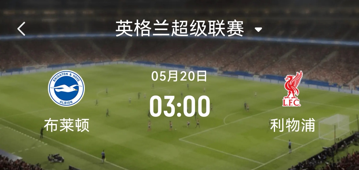 利物浦主场狂胜布莱顿，领跑英超不掉队的简单介绍